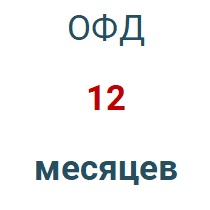 Код активации (Платформа ОФД) 1 год в Томске