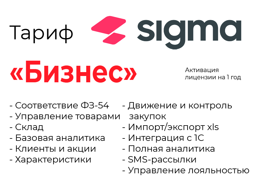 Активация лицензии ПО Sigma сроком на 1 год тариф "Бизнес" в Томске