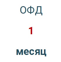 Код активации (Платформа ОФД) 1 месяц в Томске
