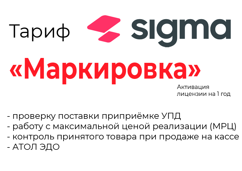 Лицензия на ПО SIGMA «Модуль МАРКИРОВКА» в Томске