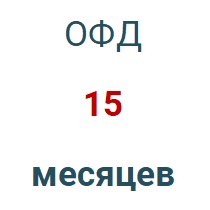 Код активации (Платформа ОФД) 15 мес. в Томске