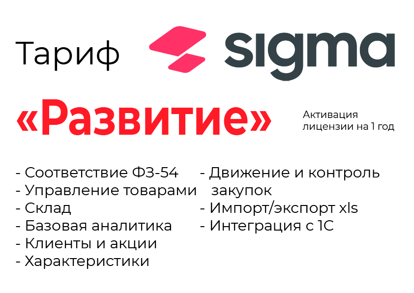 Активация лицензии ПО Sigma сроком на 1 год тариф "Развитие" в Томске