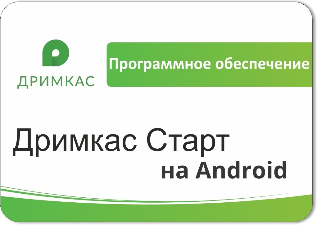 ПО «Дримкас Старт на Android». Лицензия. 12 мес в Томске