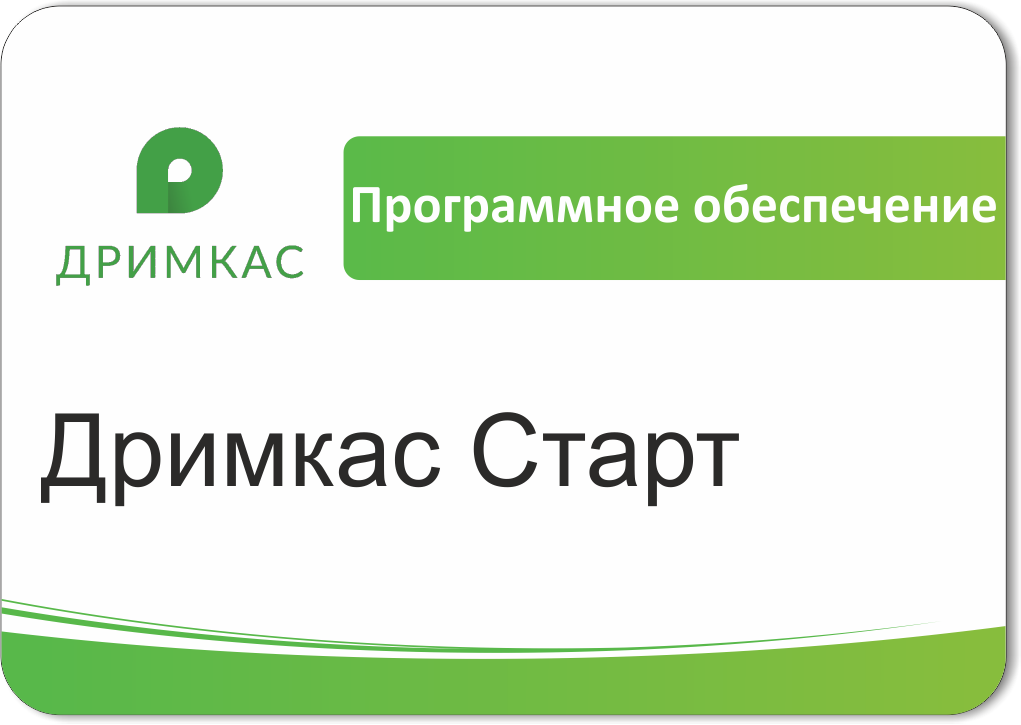 ПО Дримкас Старт, лицензия на 12 месяцев в Томске